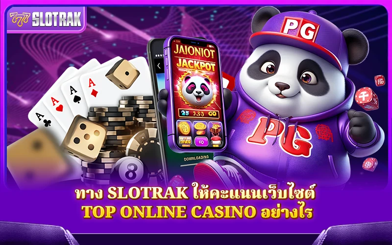 SlotRak ให้คะแนนเว็บคาสิโนชั้นนำโดยใช้เกณฑ์ใดบ้าง SlotRak ให้คะแนนเว็บคาสิโนชั้นนำโดยใช้เกณฑ์ใดบ้าง