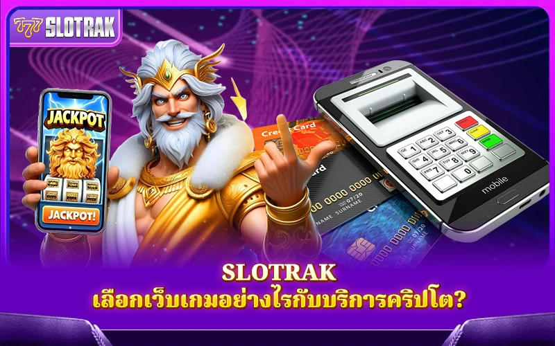 เว็บไหนรับคริปโตจริง? SlotRak มีคำตอบ