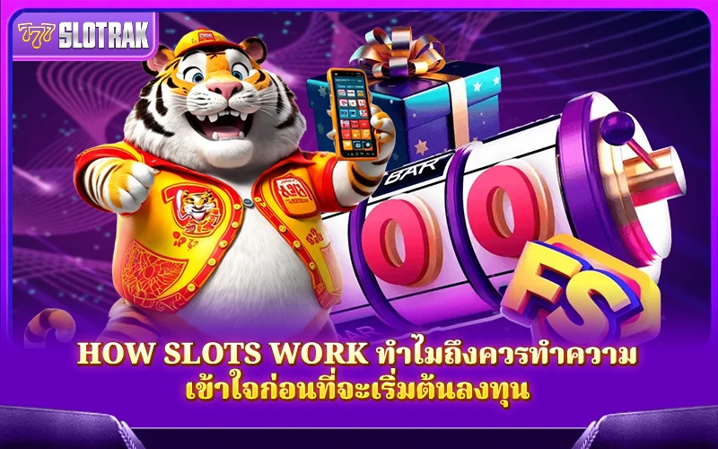 ทำไมการเข้าใจ How Slots Work ถึงเป็นกุญแจสำคัญก่อนลงทุนเล่นสล็อต ทำไมการเข้าใจ How Slots Work ถึงเป็นกุญแจสำคัญก่อนลงทุนเล่นสล็อต