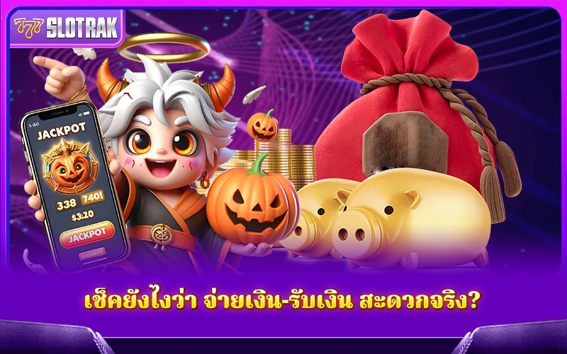 SlotRak เช็กยังไงว่า ฝาก–ถอนง่าย ไม่ยุ่งยาก