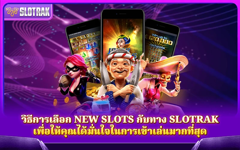 แนวทางเลือกเกมสล็อตใหม่จาก SlotRak เพื่อการเล่นที่มั่นใจและมีคุณภาพ แนวทางเลือกเกมสล็อตใหม่จาก SlotRak เพื่อการเล่นที่มั่นใจและมีคุณภาพ