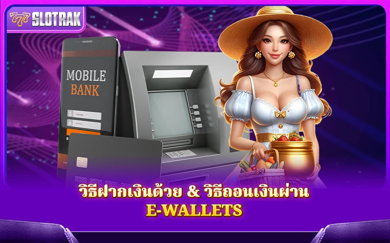 วิธีฝากเงินด้วย & วิธีถอนเงินผ่าน E-Wallets