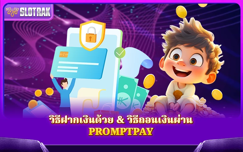 วิธีฝากเงินด้วย & วิธีถอนเงินผ่าน PromptPay