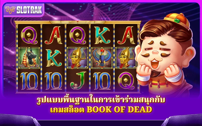 รูปแบบพื้นฐานในการเข้าร่วมสนุกกับ Book of Dead รูปแบบพื้นฐานในการเข้าร่วมสนุกกับ Book of Dead