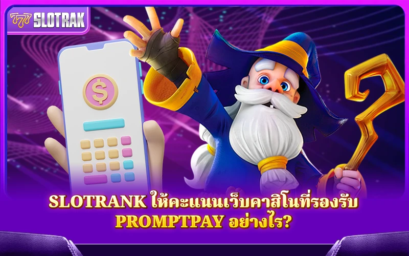 ให้คะแนนเว็บคาสิโนที่รองรับ PromptPay อย่างไร