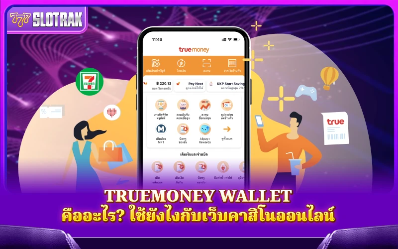 กระซิบเทคนิคการเลือกคาสิโนที่รองรับ TrueMoney Wallet ยังไง