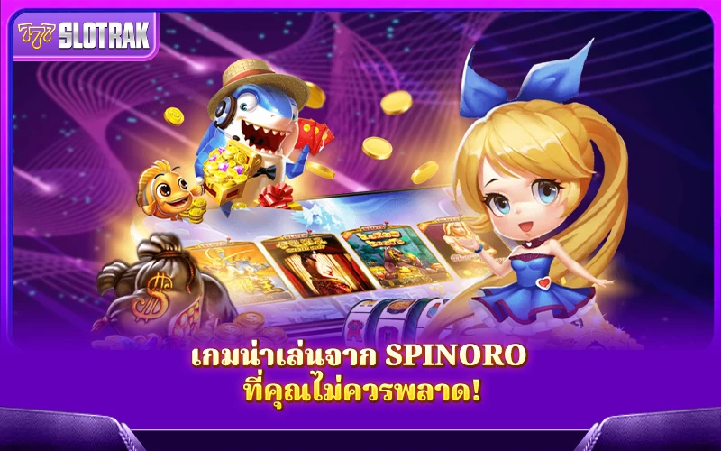 รวมเกมเด่นจาก Spinoro ที่สายปั่นไม่ควรพลาด รวมเกมเด่นจาก Spinoro ที่สายปั่นไม่ควรพลาด