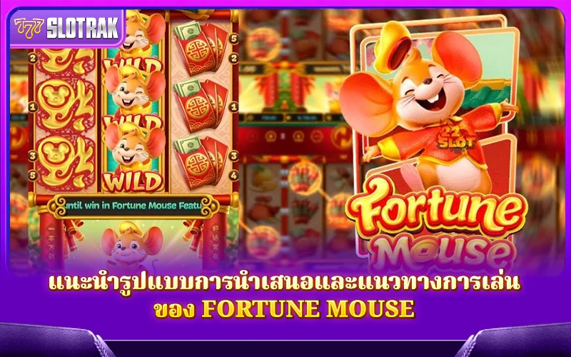 รูปแบบการนำเสนอและแนวทางการเล่นของ Fortune Mouse รูปแบบการนำเสนอและแนวทางการเล่นของ Fortune Mouse
