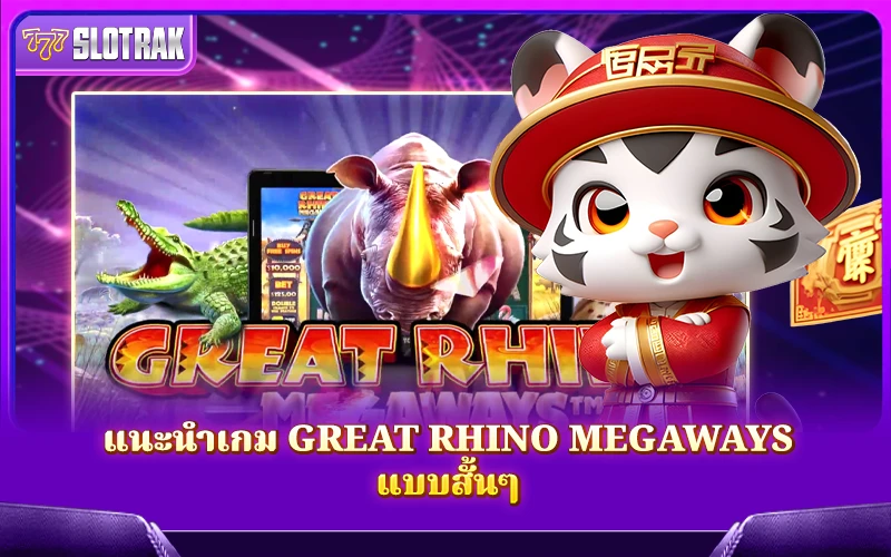 แนะนำเกม Great Rhino Megaways แนะนำเกม Great Rhino Megaways