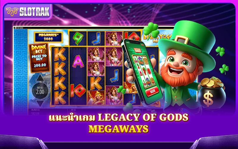 ทำความรู้จักกับเกม Legacy Of Gods Megaways ทำความรู้จักกับเกม Legacy Of Gods Megaways
