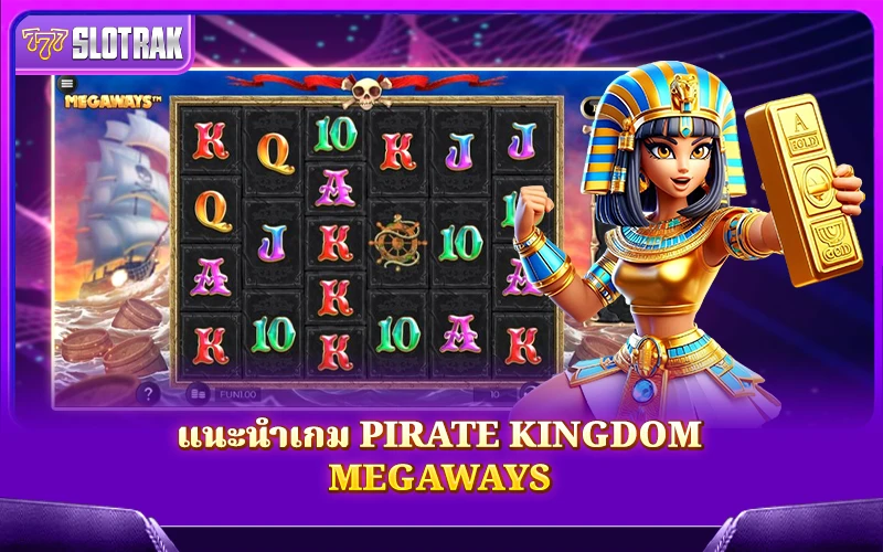 รู้จักเกม Pirate Kingdom Megaways รู้จักเกม Pirate Kingdom Megaways