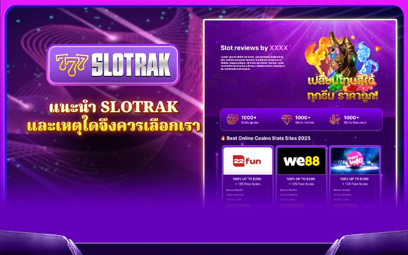 แนะนำ SlotRak และเหตุใดจึงควรเลือกเรา