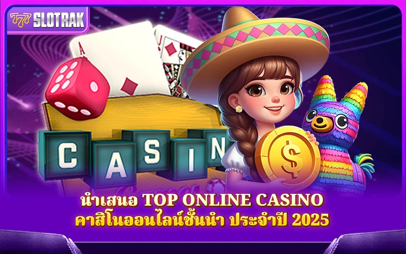 Top Online Casino ที่ดีที่สุดคืออะไร Top Online Casino ที่ดีที่สุดคืออะไร