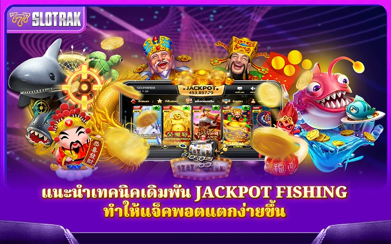 เทคนิคเดิมพัน Jackpot Fishing