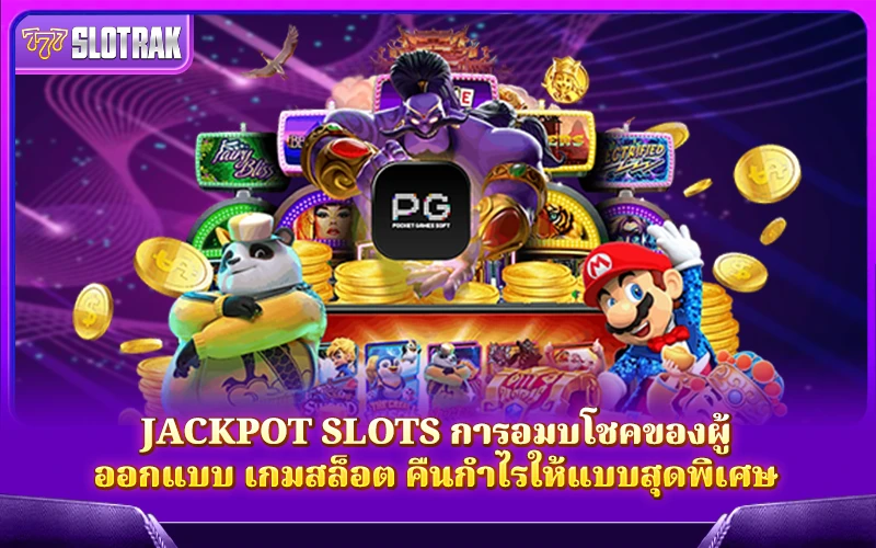 Jackpot Slots คือการแจกโชคที่นักพัฒนาเกมตั้งใจมอบรางวัลใหญ่ให้ผู้เล่น Jackpot Slots คือการแจกโชคที่นักพัฒนาเกมตั้งใจมอบรางวัลใหญ่ให้ผู้เล่น