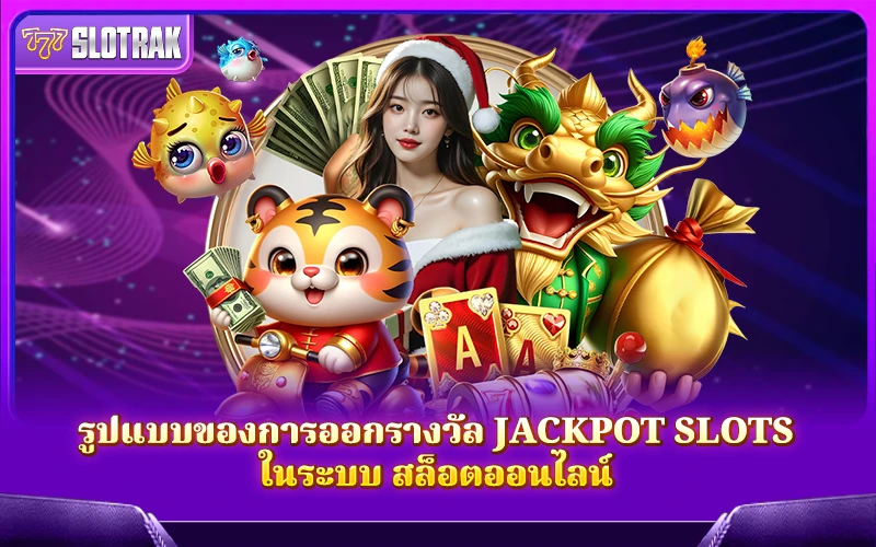 ระบบแจกรางวัลของ Jackpot Slots ในสล็อตออนไลน์เป็นแบบไหนกันแน่ ระบบแจกรางวัลของ Jackpot Slots ในสล็อตออนไลน์เป็นแบบไหนกันแน่