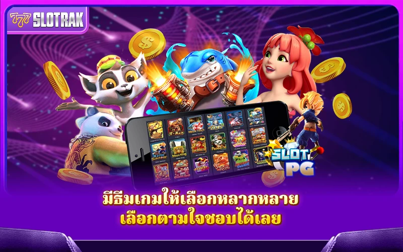 เพลิดเพลินไปกับธีมเกมสล็อตมากมาย เลือกเล่นได้ตามสไตล์ที่คุณชอบ เพลิดเพลินไปกับธีมเกมสล็อตมากมาย เลือกเล่นได้ตามสไตล์ที่คุณชอบ