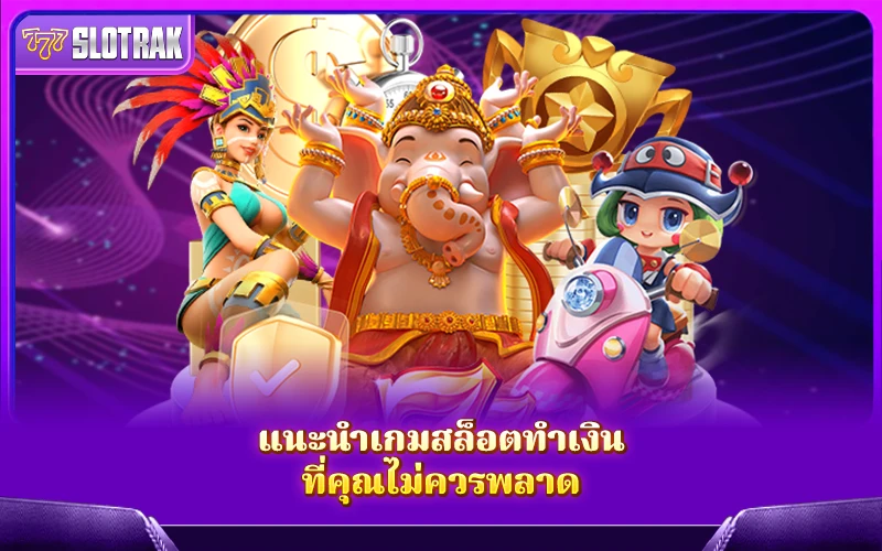 แนะนำเกมดังสล็อตทำเงิน เล่นง่าย ได้เงินจริง แนะนำเกมดังสล็อตทำเงิน เล่นง่าย ได้เงินจริง