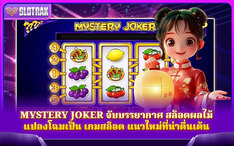 เรียนรู้เกี่ยวกับเกม Mystery Joker จาก Play'n Go เรียนรู้เกี่ยวกับเกม Mystery Joker จาก Play'n Go
