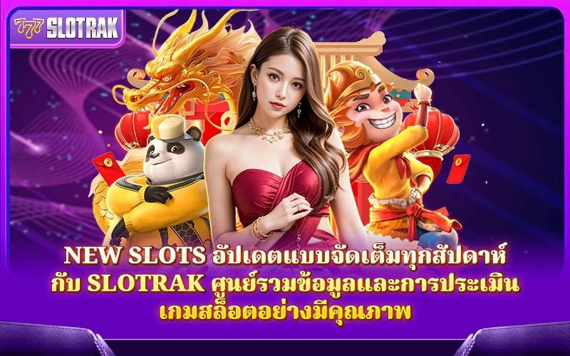 อัปเดตเกมใหม่ทุกสัปดาห์กับ SlotRak อัปเดตเกมใหม่ทุกสัปดาห์กับ SlotRak