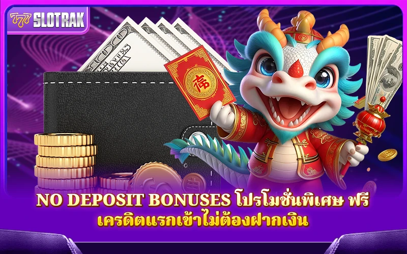 No Deposit Bonuses สิทธิพิเศษสำหรับผู้เล่นใหม่ No Deposit Bonuses สิทธิพิเศษสำหรับผู้เล่นใหม่