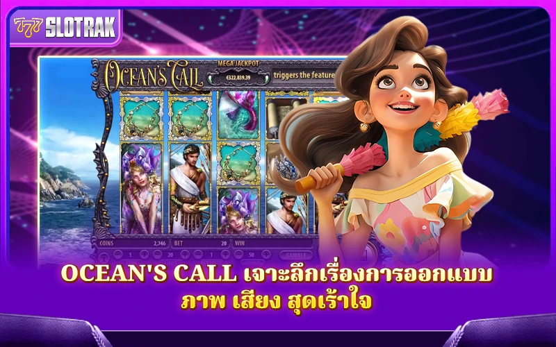 Ocean's Call กับงานออกแบบภาพและเสียงที่ชวนตื่นเต้นทุกวินาที Ocean's Call กับงานออกแบบภาพและเสียงที่ชวนตื่นเต้นทุกวินาที