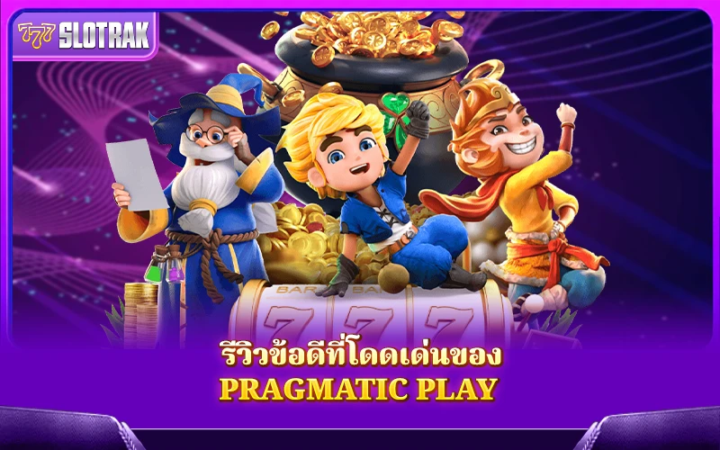 จุดเด่นของ Pragmatic Play ที่ทำให้เกมของค่ายนี้น่าเล่นไม่เหมือนใคร จุดเด่นของ Pragmatic Play ที่ทำให้เกมของค่ายนี้น่าเล่นไม่เหมือนใคร