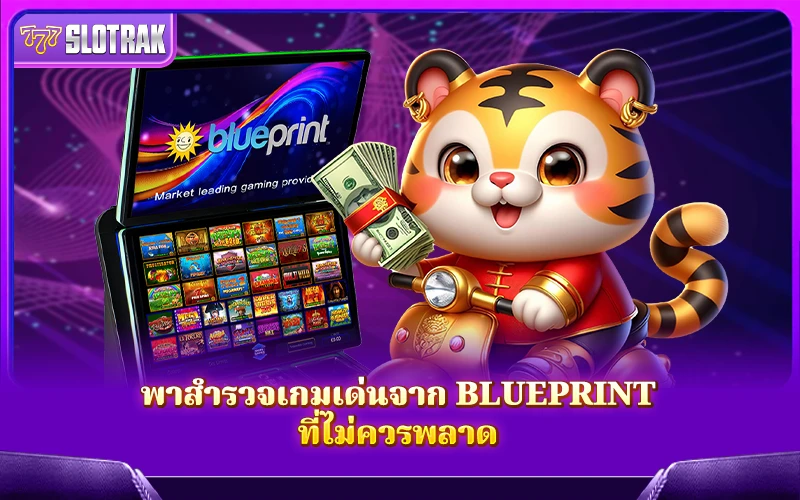 อะไรคือความพิเศษที่ทำให้ Blueprint เป็นที่นิยม อะไรคือความพิเศษที่ทำให้ Blueprint เป็นที่นิยม