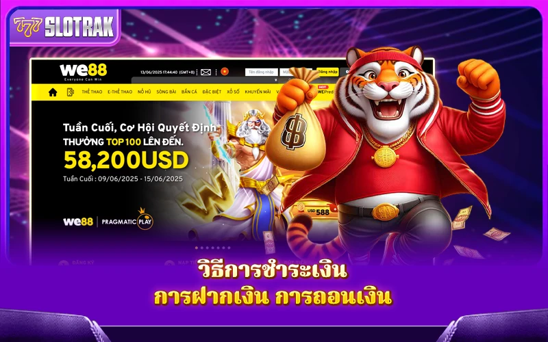 ระบบฝากถอนของ WE88 ใช้งานง่ายแค่ไหน? ระบบฝากถอนของ WE88 ใช้งานง่ายแค่ไหน?