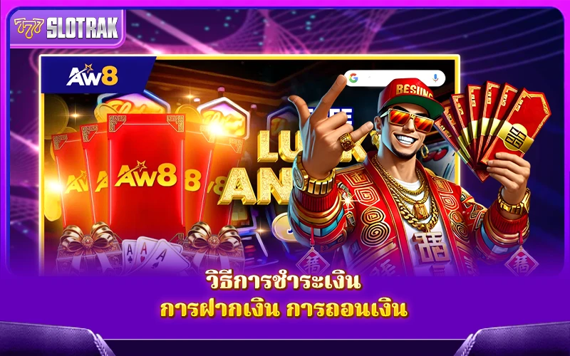 ระบบการเงินของ AW8 ฝากถอนสะดวกแค่ไหน? ระบบการเงินของ AW8 ฝากถอนสะดวกแค่ไหน?