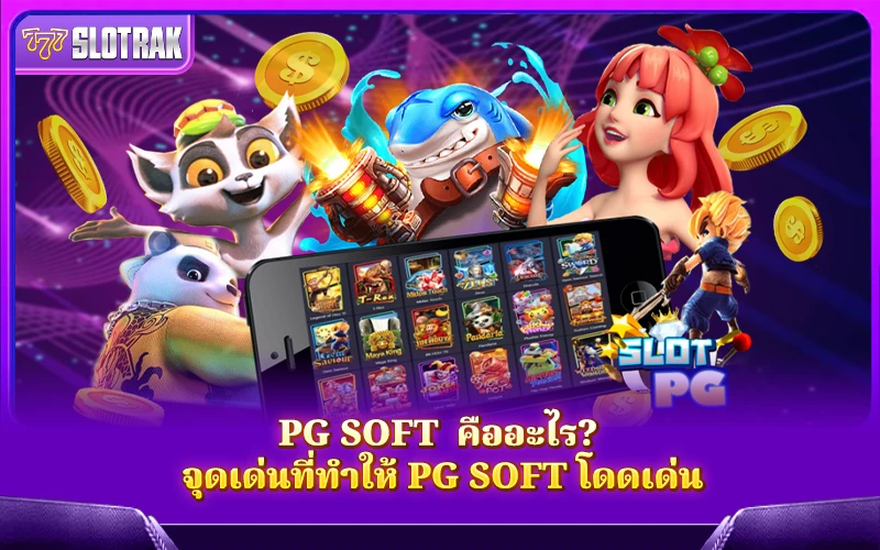จุดแข็งของ PG Soft ที่ทำให้ต่างจากค่ายอื่น จุดแข็งของ PG Soft ที่ทำให้ต่างจากค่ายอื่น