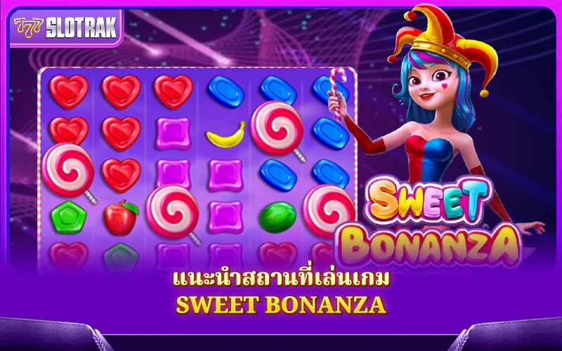 เล่น Sweet Bonanza ได้ที่ไหนบ้าง เล่น Sweet Bonanza ได้ที่ไหนบ้าง