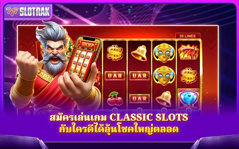 อยากเล่น Classic Slots ต้องสมัครกับเว็บไหนถึงจะคุ้ม อยากเล่น Classic Slots ต้องสมัครกับเว็บไหนถึงจะคุ้ม