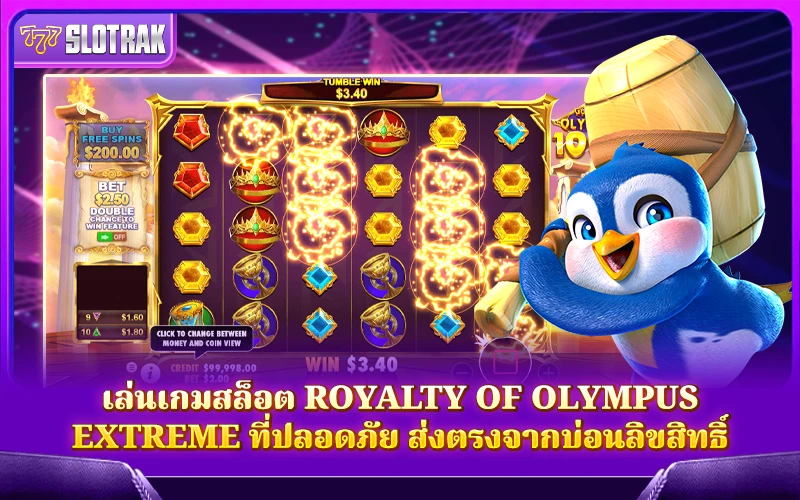 จะเล่นเกมสล็อต Royalty of Olympus Extreme ในคาสิโนไหน? จะเล่นเกมสล็อต Royalty of Olympus Extreme ในคาสิโนไหน?