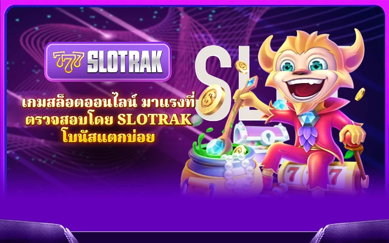 เกมสล็อตออนไลน์ มาแรงที่ตรวจสอบโดย SlotRak โบนัสแตกบ่อย