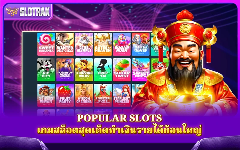 Popular Slots เกมสล็อตสุดเด็ดทำเงินรายได้ก้อนใหญ่