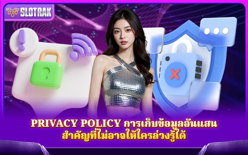 การปกป้องข้อมูลภายใต้ Privacy Policy คือเกราะลับที่ช่วยให้ความลับของคุณไม่รั่วไหล การปกป้องข้อมูลภายใต้ Privacy Policy คือเกราะลับที่ช่วยให้ความลับของคุณไม่รั่วไหล