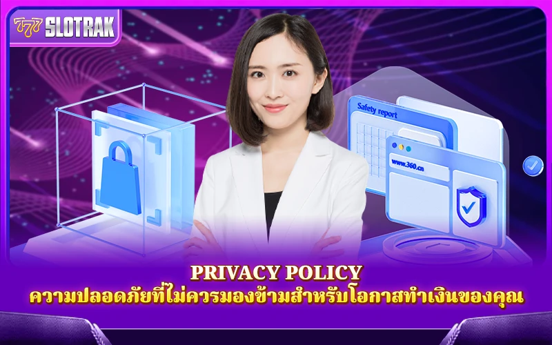 อยากเล่นสล็อตแบบมั่นใจ ต้องรู้ว่า Privacy Policy คือหัวใจของความปลอดภัยในทุกธุรกรรม