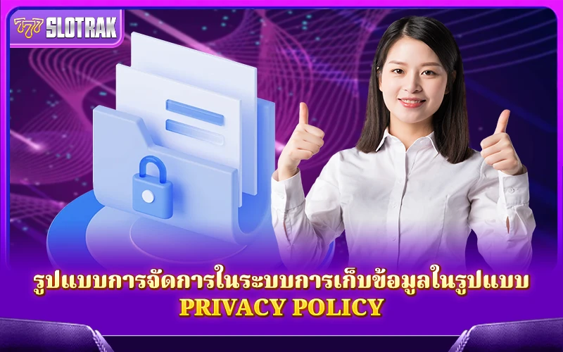 Privacy Policy คือแนวทางการจัดการข้อมูลส่วนตัวที่ช่วยให้ระบบปลอดภัยและน่าเชื่อถือยิ่งขึ้น Privacy Policy คือแนวทางการจัดการข้อมูลส่วนตัวที่ช่วยให้ระบบปลอดภัยและน่าเชื่อถือยิ่งขึ้น
