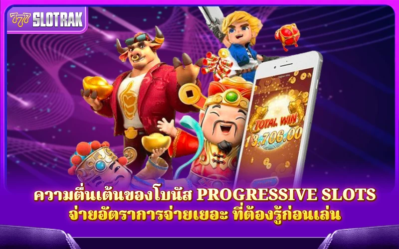 ความมันส์ของ Progressive Slots ที่มีเงินรางวัลสะสมสูง ความมันส์ของ Progressive Slots ที่มีเงินรางวัลสะสมสูง