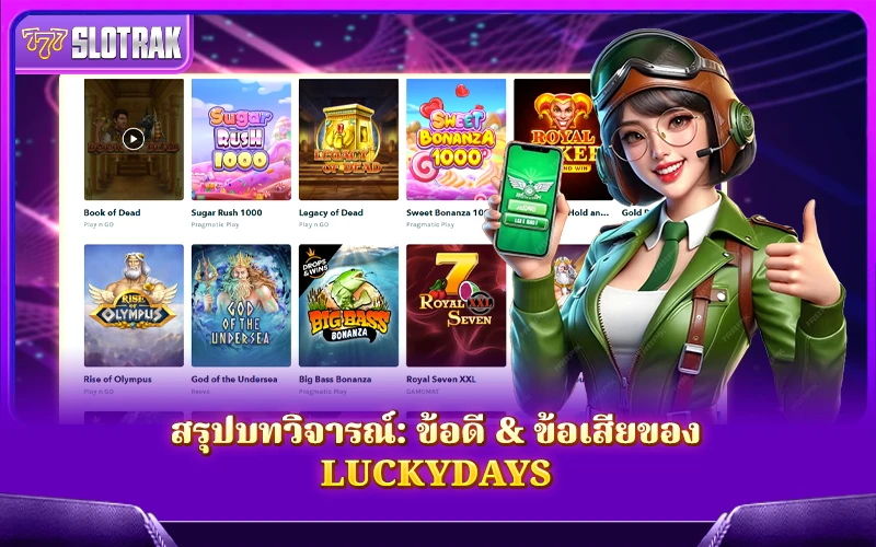ข้อดีข้อเสียของ Luckydays ที่ควรรู้ก่อนเริ่มเล่น ข้อดีข้อเสียของ Luckydays ที่ควรรู้ก่อนเริ่มเล่น