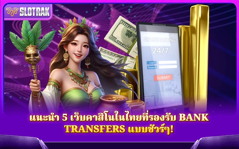 SlotRak คัด 5 เว็บคาสิโนไทย รองรับ Bank Transfer มั่นใจทุกยอด SlotRak คัด 5 เว็บคาสิโนไทย รองรับ Bank Transfer มั่นใจทุกยอด
