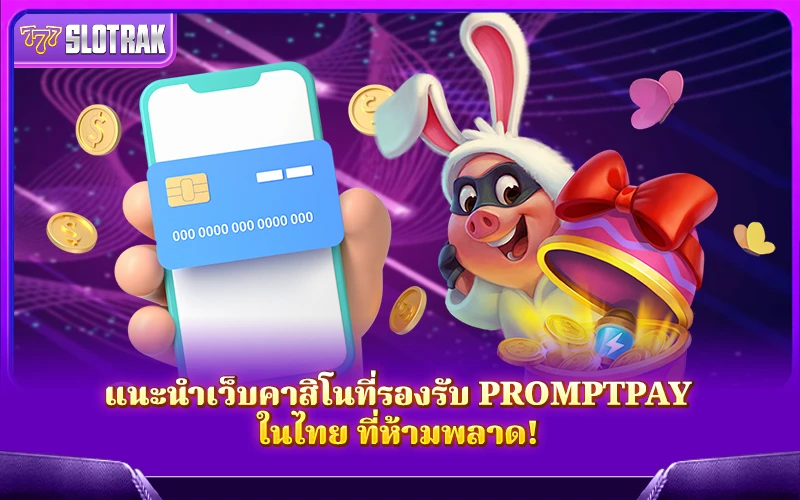 แนะนำเว็บคาสิโนที่รองรับ PromptPay ในไทย ที่ห้ามพลาด!