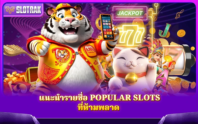 รายชื่อเกมสล็อตมาแรงที่คุณต้องลองสักครั้ง