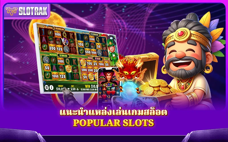 พาไปรู้จักเว็บเด็ดสำหรับปั่นเกมสล็อตยอดฮิต