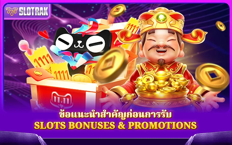 ผู้เล่นสล็อตจำเป็นต้องทราบเมื่อทำการร้องขอ Bonuses & Promotions ผู้เล่นสล็อตจำเป็นต้องทราบเมื่อทำการร้องขอ Bonuses & Promotions