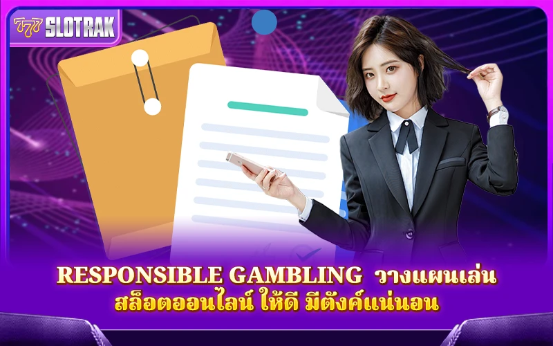 Responsible Gambling คือแนวทางวางแผนเล่นสล็อตอย่างมีสติ ช่วยให้เล่นยังไงก็ไม่ขาดทุน Responsible Gambling คือแนวทางวางแผนเล่นสล็อตอย่างมีสติ ช่วยให้เล่นยังไงก็ไม่ขาดทุน