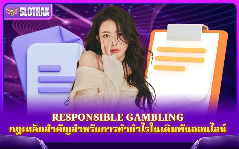 ถ้าอยากเดิมพันให้ได้กำไรแบบมืออาชีพ ต้องเริ่มจากหลัก Responsible Gambling ให้แม่น ถ้าอยากเดิมพันให้ได้กำไรแบบมืออาชีพ ต้องเริ่มจากหลัก Responsible Gambling ให้แม่น