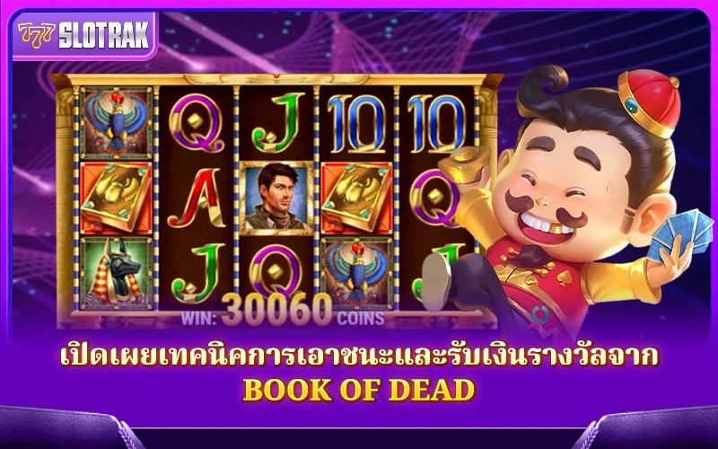 เคล็ดลับในการชนะและถอนเงินจาก Book of Dead เคล็ดลับในการชนะและถอนเงินจาก Book of Dead