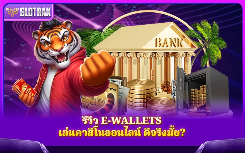 รีวิวกระเป๋าสตางค์อิเล็กทรอนิกส์เล่นคาสิโนออนไลน์
